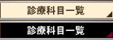 診療科目一覧