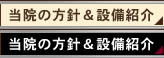 当院の方針＆設備紹介