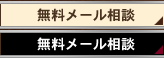 無料メール相談
