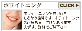 ホワイトニング
