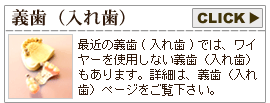 義歯（入れ歯）