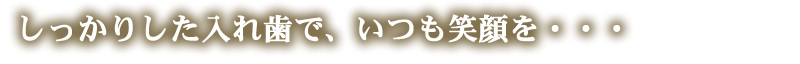 しっかりした入れ歯で、いつも笑顔を・・・