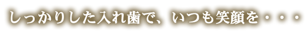 しっかりした入れ歯でいつも笑顔を・・・